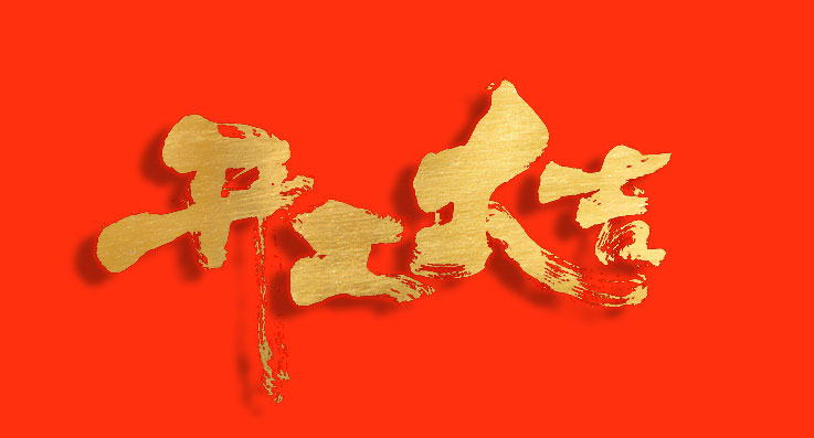 qm球盟会网站 | 正月初七，开工大吉！