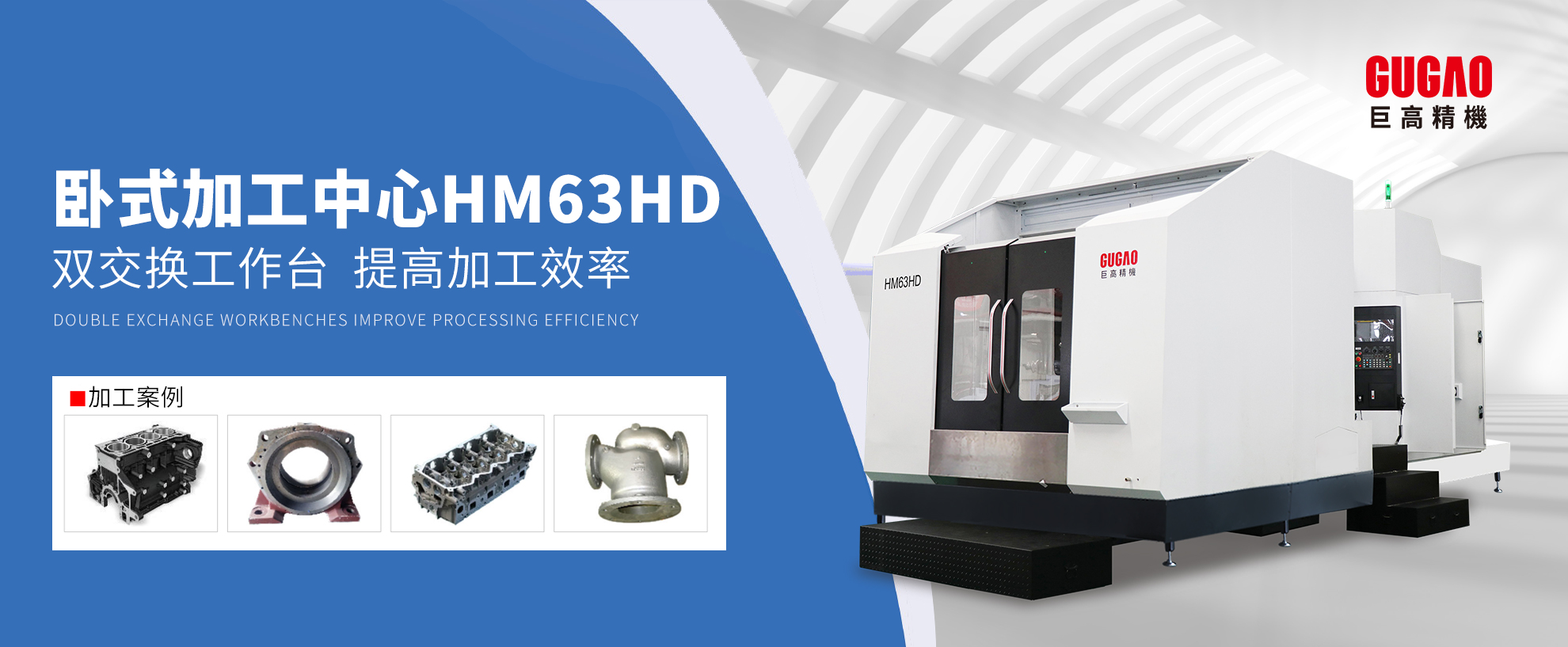 高精高效加工完美融合—qm球盟会网站HM63HD双交换工作台卧式加工中心