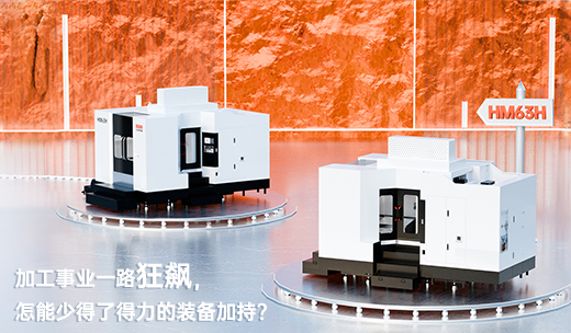 qm球盟会网站：HM63H，助力加工事业一路狂飙