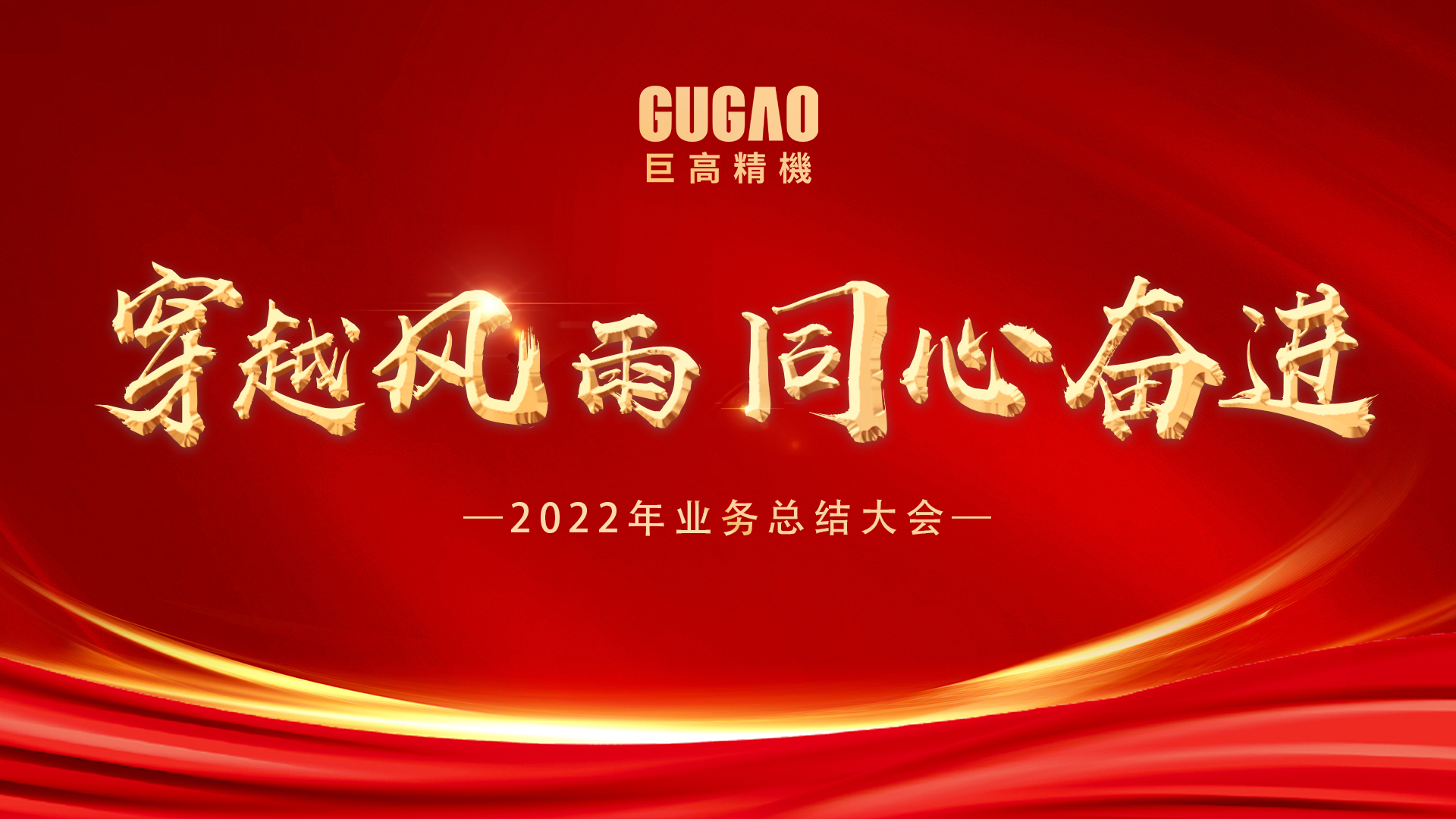 穿越风雨,同心奋进 | qm球盟会网站2022年终业务工作总结大会圆满结束！