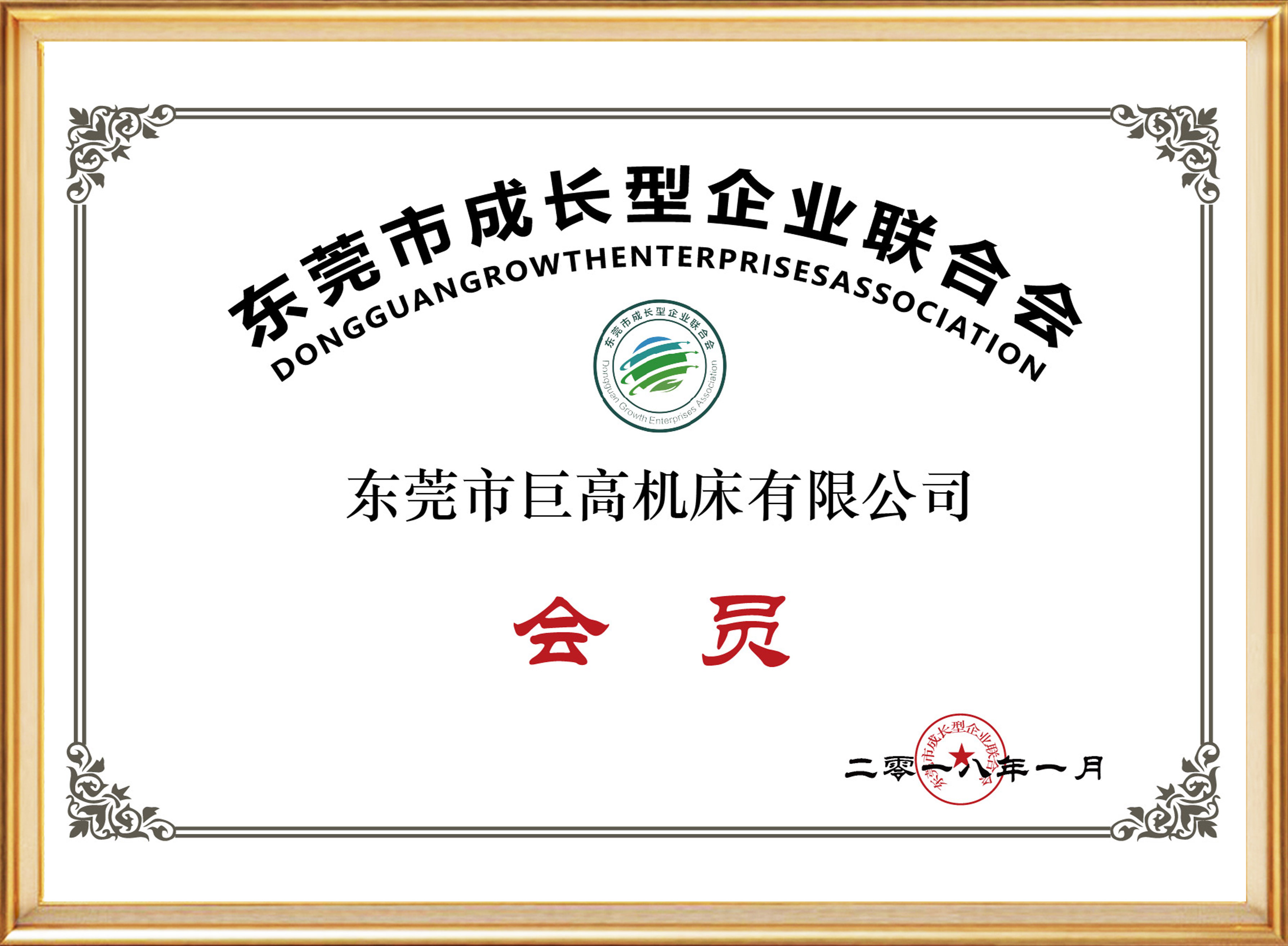 东莞市成长型企业联合会会员