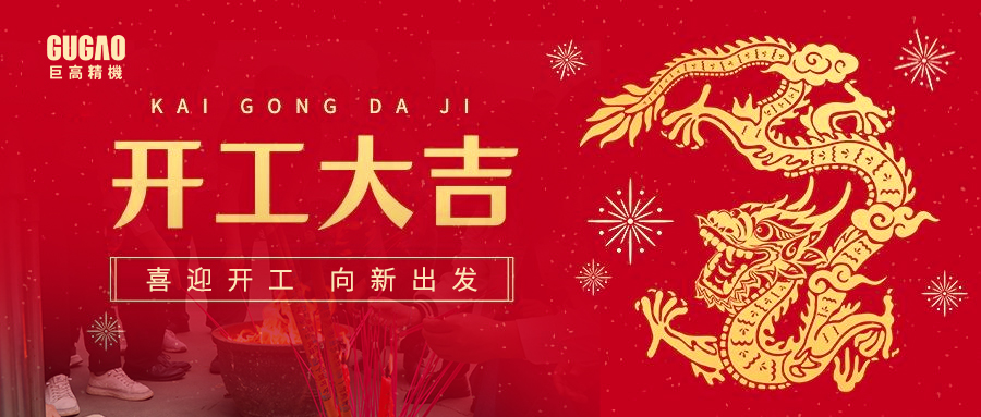 2024开工大吉 | 蓄势起航，共赴新征程！