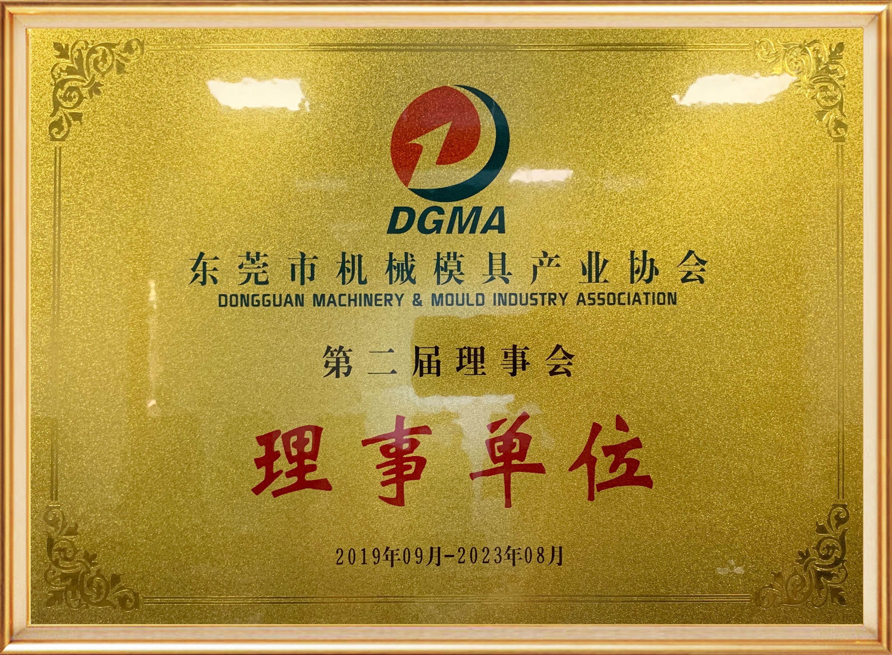 东莞市机械模具产业会理事单位