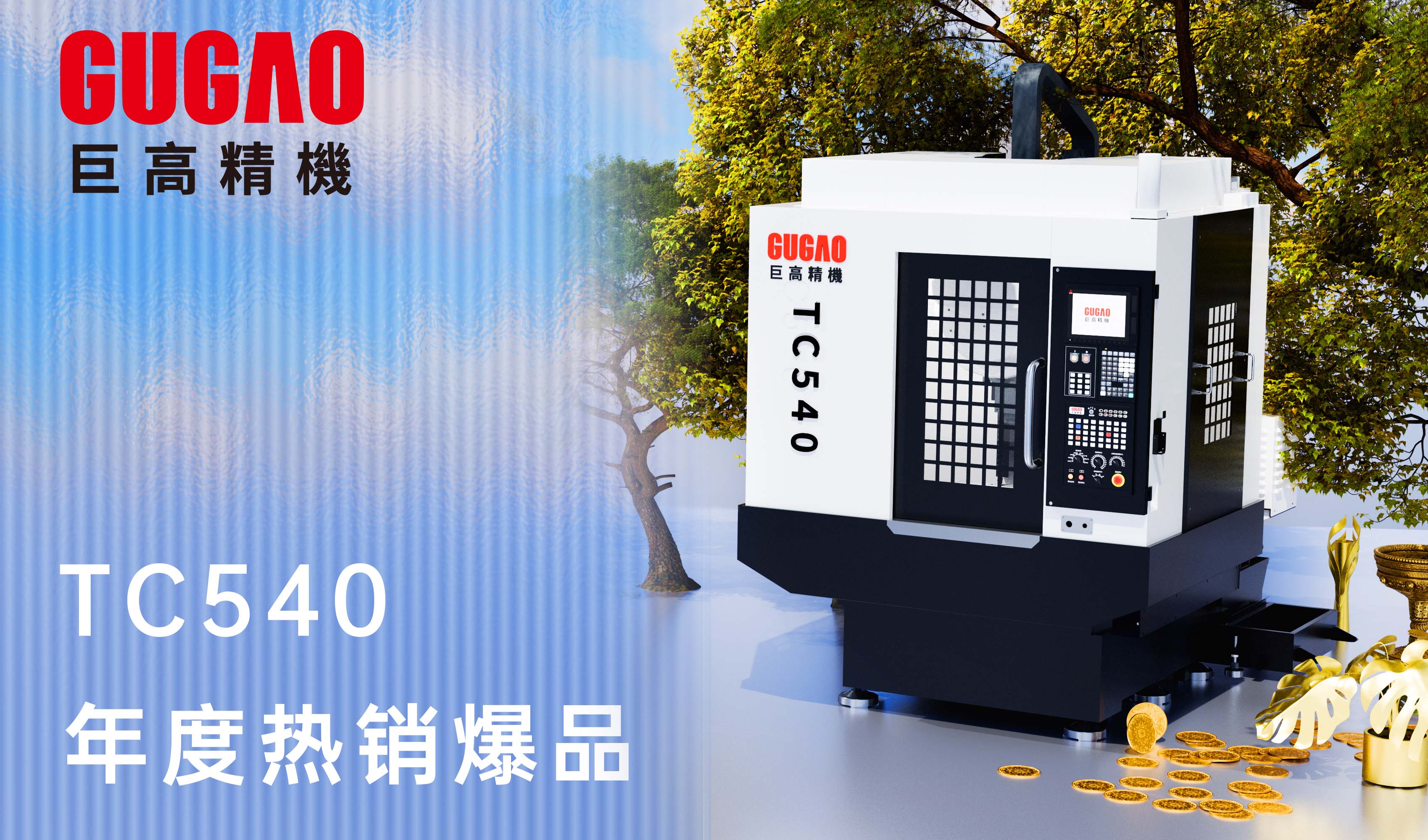 qm球盟会网站：TC540，热销进行时