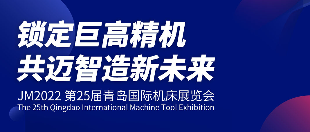 青岛机床展首日 | 锁定qm球盟会网站，共迈智造新未来